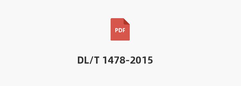 DL/T 1478-2015